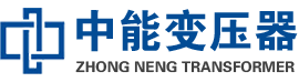 远安油浸式变压器,远安变压器生产厂家_远安中能变压器厂家欢迎您